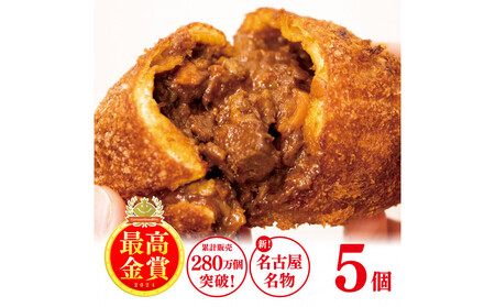 牛肉ゴロゴロカレーパン 【5個入り】 新名古屋名物! 金賞受賞カレーパン