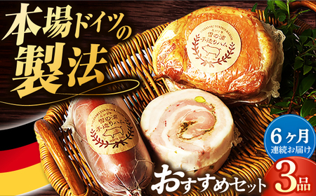 【金賞】【3点×6回定期便】店主おすすめ3品 [EAM033] ハムハムハムハムハムハムハム 定期便 定期 定期便