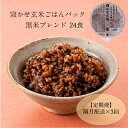 【ふるさと納税】【2ヵ月毎定期便】寝かせ玄米ごはんパック 黒米ブレンド(180g×24食)全3回【配送不可地域：離島・沖縄県】【4010932】