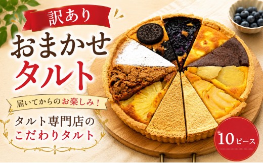 訳あり おまかせ タルト 10ピース 6種~10種 7号(直径21cm) お菓子 焼き菓子 デザート ケーキ スイーツ 訳ありタルト 21cmタルト スイーツタルト cocoro 埼玉県 羽生市