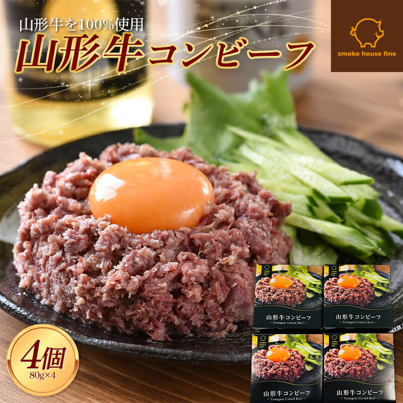 山形県産 山形牛 コンビーフ 缶詰 80g×4個セット 山形牛100％使用 黒毛和牛 牛肉 牛 肉 国産 缶詰め 缶 保存食 非常食 長期保存 備蓄 加工品 料理 おかず おつまみ 高級 ブランド 自宅 家庭 贈答 山形県 高畠町 F21B-110