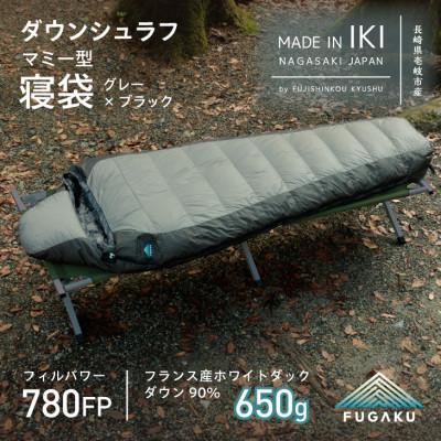 ふるさと納税 壱岐市 【FUGAKU】MUMMY SLEEPING BAG 650g ダウンシュラフ グレー