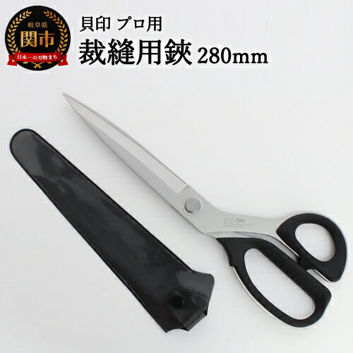 【ふるさと納税】◇貝印 プロ用 高級裁縫用鋏280mm（7280） 〜洋裁はさみ ラシャ切り〜H35-27