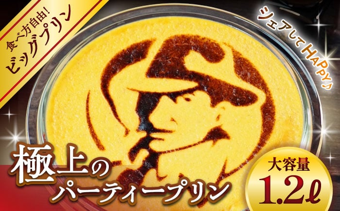 
【日付指定可】極上のパーティー プリン 約1200g ／ お菓子 デザート スイーツ プリン ぷりん カラメル 神奈川県 葉山町 【(有)マーロウ】 [ASAY005]
