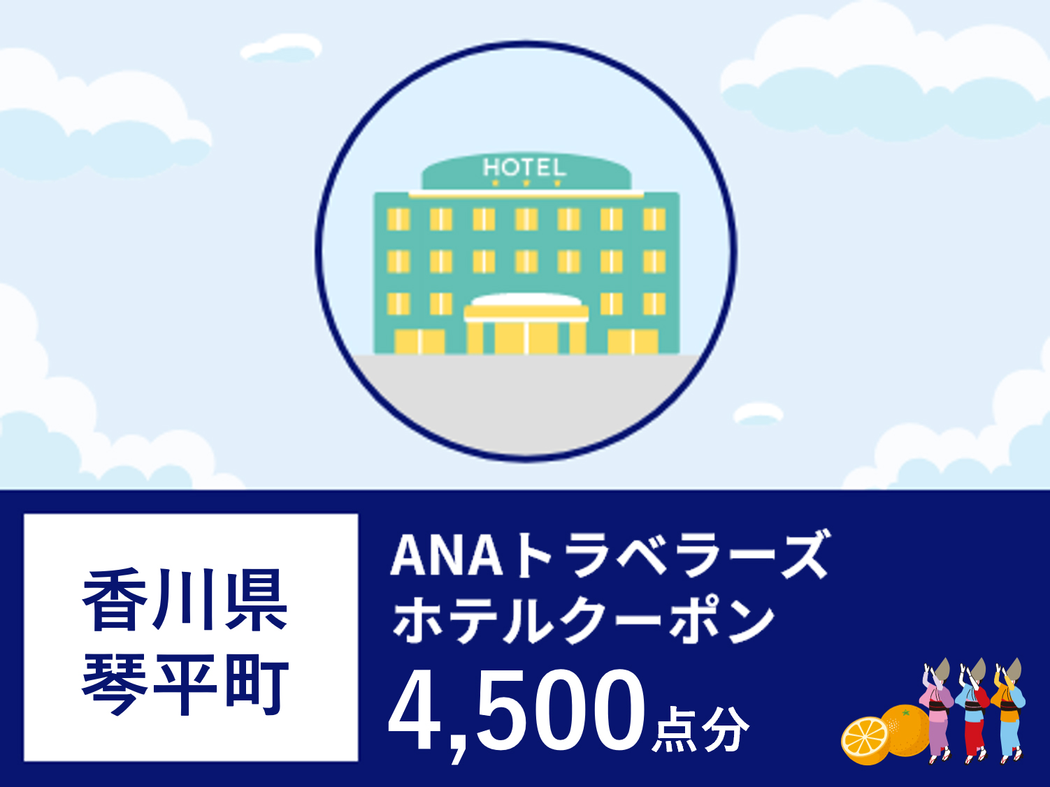 香川県琴平町ANAトラベラーズホテル割引クーポン4,500点分 F5J-434