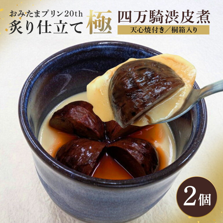 【ふるさと納税】【 数量限定 】おみたまプリン20th 炙り仕立て極─四万騎渋皮煮─ 200g × 2個 プリン ぷりん 栗 くり 渋皮煮 スイーツ 高級 ギフト 内祝い お取り寄せ 取り寄せ グルメ 平飼い卵 こだわり 濃厚 高級プリン 贈り物 プレゼント ご褒美 お返し 茨城県産 8-Y