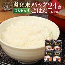 【ふるさと納税】山梨県産こしひかり「梨北米パックごはん」(150g×3パック)×8袋 24食分 温めるだけでおいしいごはん 山梨県最大の米処 北杜市 仕送りギフト 防災