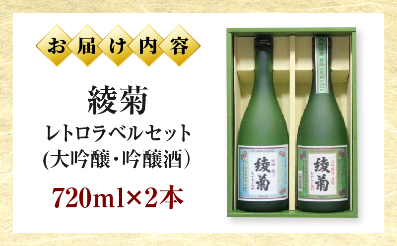 綾菊　レトロラベルセット(大吟醸・吟醸酒）720ml各1本（綾川町共通返礼品） | 日本酒 酒 お酒 綾菊 大吟醸 吟醸 華やぐ香り 飲み比べ フルーティ まろやか ギフト プレゼント 贈答用 父 母