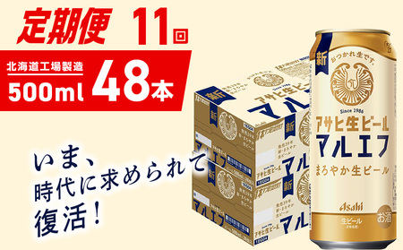 【定期便 11ヶ月】アサヒ生ビール≪マルエフ≫＜500ml＞24缶 2ケース 北海道工場製造 おすすめ定期便 ビール 定期便ビール 定期配送 缶ビール定期便 生ビール ビール工場製造 アサヒビール