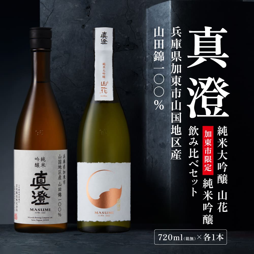 【ふるさと納税】【限定セット】 純米吟醸 真澄・純米大吟醸 山花 飲み比べセット 各720ml [加東市特A地区山田錦100% 宮坂醸造 日本酒 酒 お酒 四合瓶 贈答用 ギフト 兵庫県 兵庫 加東市]