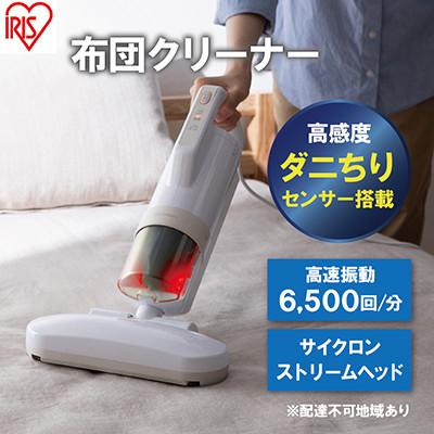ふるさと納税 大河原町 掃除機 布団クリーナー ふとんクリーナー RNFCA-13-C アイボリー[53751234]