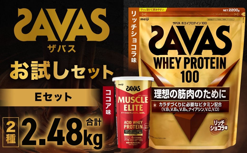 
            ザバス  お試しセットE（リッチショコラ味 2200g・ココア味 280g）【SAVAS ザバス プロテイン 人気プロテイン 明治プロテイン 健康 健康食品 美容 ボディメイク 体づくり 筋トレ 岡山県 倉敷市 人気 おすすめ】
          