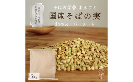 国産 そばの実 5000g 5kg ルチンたっぷりの国産そば実 丸ぬき むき実 低G1 グルテンフリー 食物繊維 ビタミン 高タンパク質 ミネラル そばの実ごはん スーパーフード スープ 蕎麦 そば