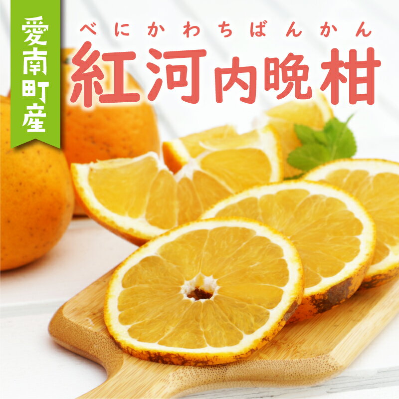 【ふるさと納税】 数量限定 先行予約 紅河内晩柑 選べる 規格 訳あり 2kg 5kg 8.5kg 通常品 6kg わけあり みかん mikan 蜜柑 ミカン かわちばんかん 愛南ゴールド あいなん ゴールド 文旦 派生 国産 特産品 人気 限定 フルーツ 果物 柑橘 あいなんマザーズ 愛南町 愛媛県