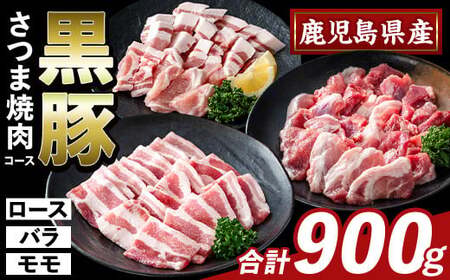 K-367-A かごしま味わい黒豚 さつま焼肉コース(合計900g)【ふるさと産直バザール】霧島市 ロース バラ モモ 焼き肉 ヤキニク 豚肉 国産 鹿児島県産 肉 精肉 小分け セット 食べ比べ