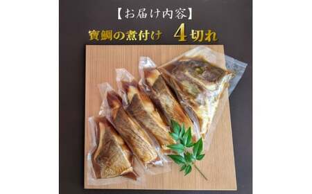 【真鯛】寶鯛の煮付け 冷蔵 4切れ 大下水産