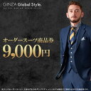 【ふるさと納税】オーダースーツ GINZA Global Style 商品券 9,000円券 スーツ 【GS-2】｜送料無料 入学式 入学 入学祝 入園 オーダーメイド スーツ チケット 券 メンズファッション 男性 メンズ ジャケット ブランド生地 かっこいい 背広 ビジネススーツ メンズスーツ｜