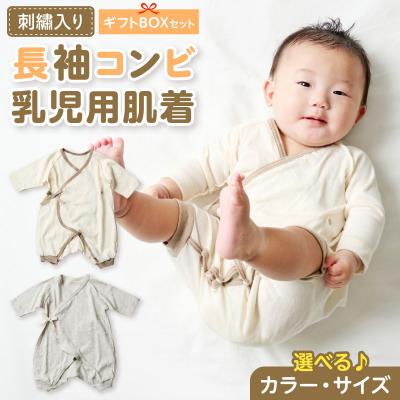ふるさと納税 小牧市 【名入れ】長袖コンビ乳児用肌着　ギフトボックスセット(グレージュ60)【207S01-01】
