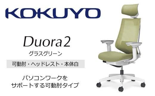 Mdw5_コクヨチェアー　デュオラ2(グラスグリーン・本体白)／可動肘・ヘッドレスト／カーペット用（Wキャスター）　／在宅ワーク・テレワークにお勧めの椅子