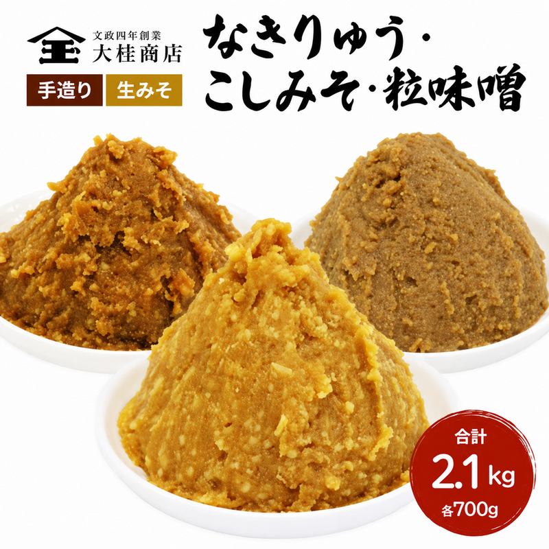 （B） 味噌 無添加 信州味噌 こだわり セット 700g × 3種 みそ 詰め合わせ ミソ 信州 手作り 調味料 天然醸造 信州みそ 米味噌 米みそ 長野県 長野 上田市 上田 株式会社大桂商店