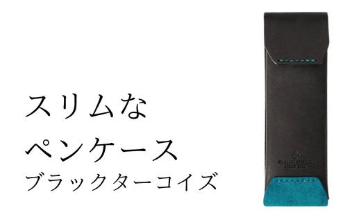 スリムなペンケース　03 ブラックターコイズ(全18色)【学校】勉強 仕事 オフェス デスクワーク 小物入れ 小物 父の日 贈物 プレゼント ギフト 雑貨 埼玉県 加須市 加須 お取り寄せ 送料無料 送料込み 返礼品 故郷 納税 コンパクト 文房具 ペンケース