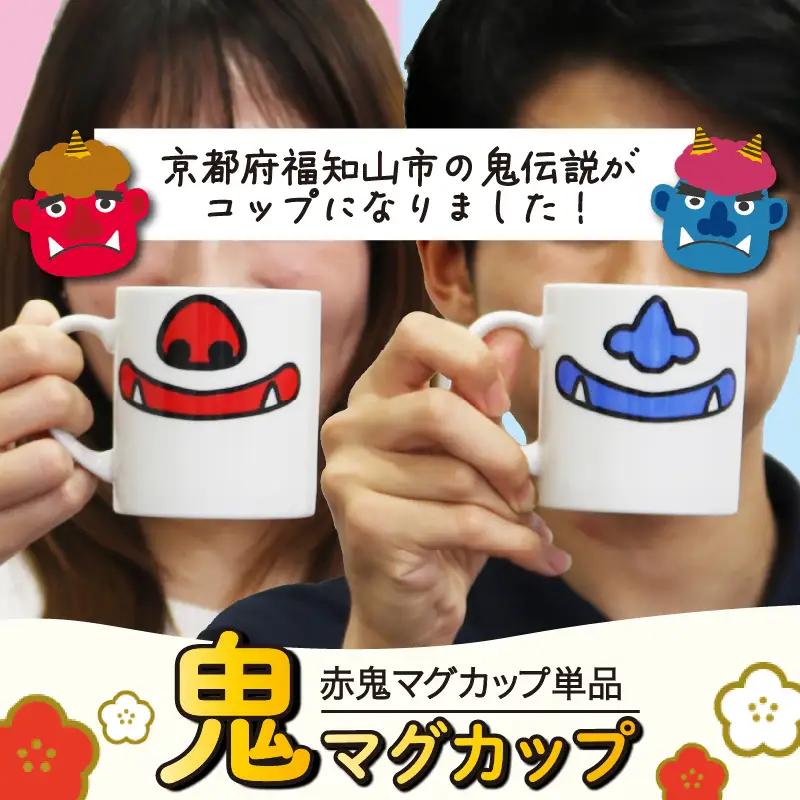 鬼マグカップ(赤色1つ) 豚鼻バージョン  マグカップ おしゃれマグカップ マグカップ かわいいマグカップ 鬼のマグカップ