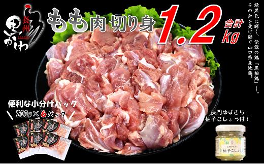 (1035)国産 冷凍【流通割合1%未満！希少地鶏】合計1.2kg 長州黒かしわ もも肉 小分けパック 長門ゆずきち柚子こしょう付