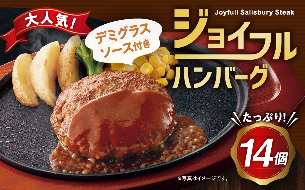 
ジョイフルハンバーグ デミグラスソース付き 145g×14個 牛肉 焼くだけ
