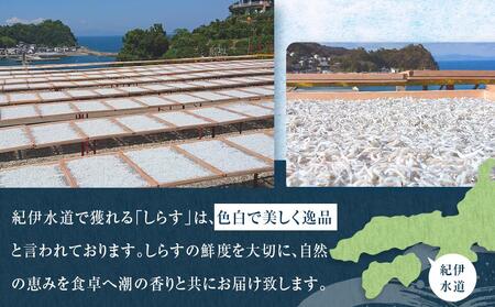 紀州特産 釜あげしらす 350g 1パック