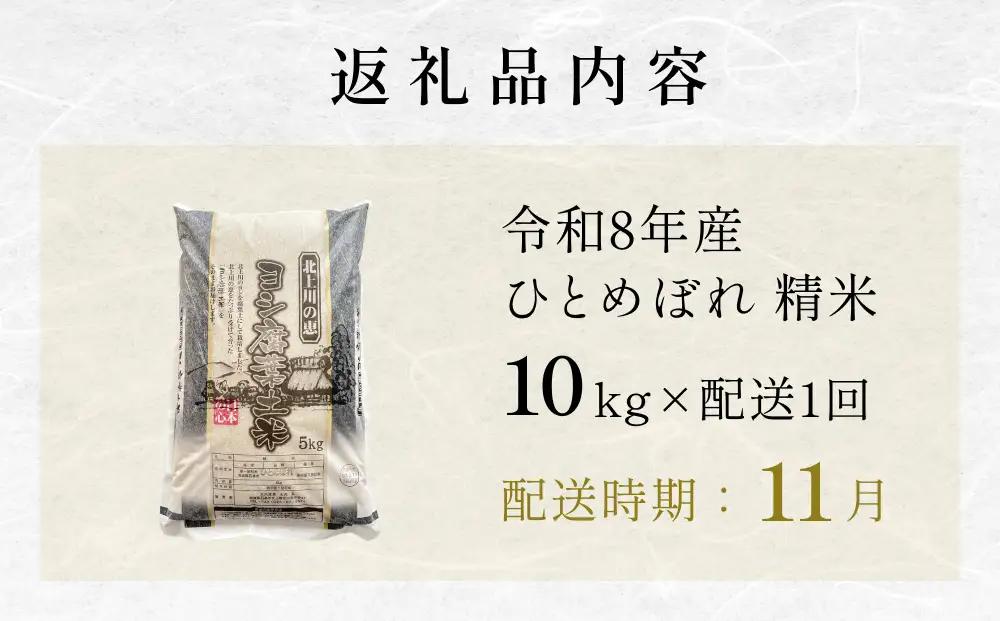 【11月配送】 ＜先行予約＞ 令和8年産 ひとめぼれ 精米 10kg（5kg×2）単品 新米 特別栽培米 減農薬栽培 ヨシ腐葉土米 ブランド米 国産 ごはん ライス お弁当 おにぎり 宮城県 石巻市 