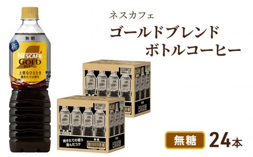 [№5695-1250]ネスカフェ　ゴールドブレンド　ボトルコーヒー　無糖　900ml×24本