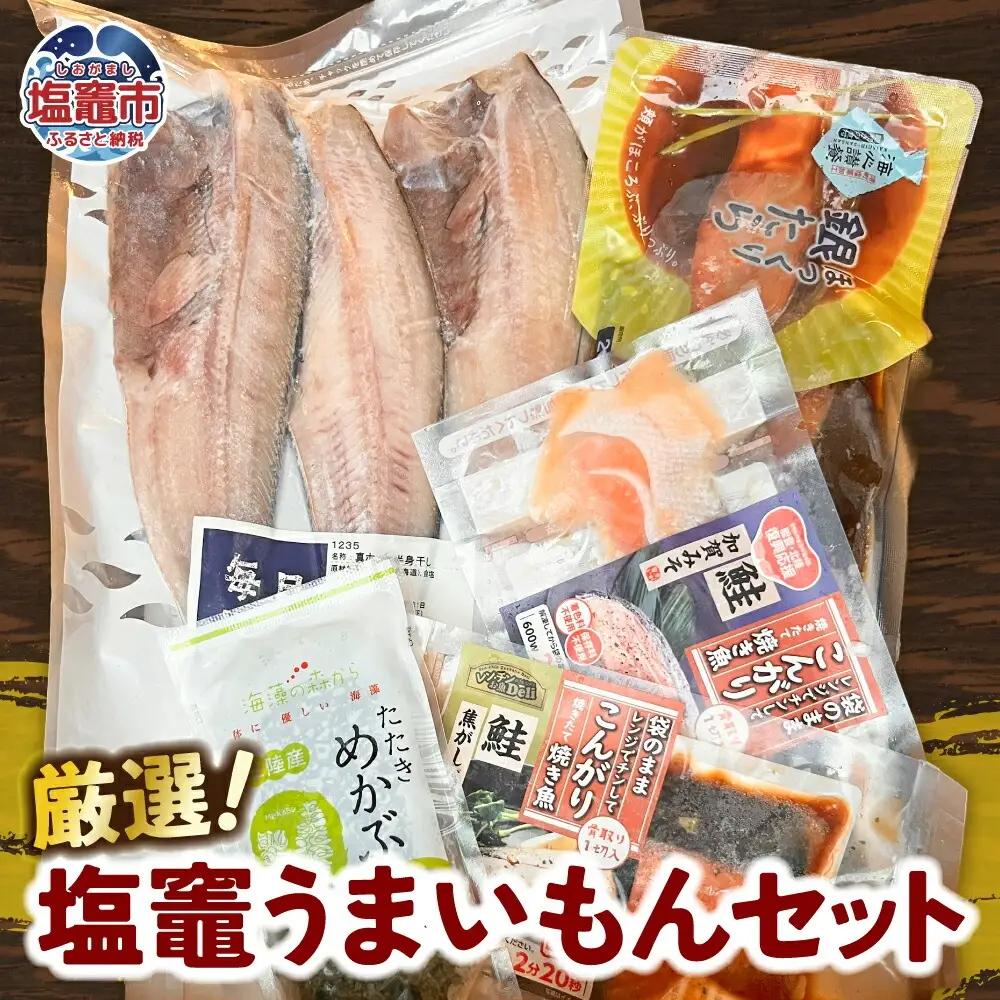 厳選！塩竈うまいもんセット｜澁谷商店 塩釜 塩竈市 sby00001