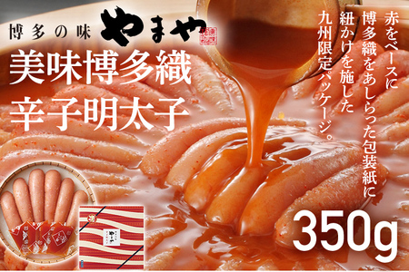 【やまや】美味博多織 辛子明太子 350g 福岡 グルメ めんたい 朝ごはん お取り寄せ お土産 セット