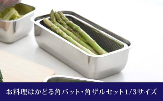 お料理はかどる角バット・角ザルセット 1/3サイズ 新生活 一人暮らし 10000円以下 1万円以下 【010S092】