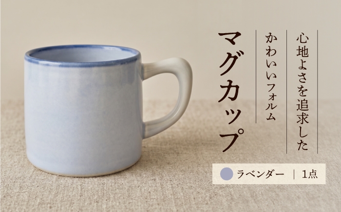 
                  砥部焼 マグカップ (ラベンダー) / 砥部焼 マグカップ 花 職人 工芸品 工芸 手作り 手づくり 磁器 食器 和食器 器 コップ カップ フリーカップ コーヒーカップ スープ スープカップ 湯呑 北欧 湯呑み おしゃれ かわいい ギフト プレゼント 人気 使いやすい 自宅用 家 スイーツ シンプル 食洗機 愛媛県砥部町 愛媛 青花窯 電子レンジ可 / 愛媛県砥部町/青花窯 [BJCR001]
                