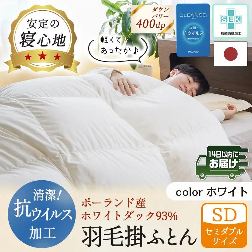 抗ウイルス加工羽毛掛ふとん ポーランド産ホワイトダック93%【SD】≪みやこんじょ快速便≫〔117-E102-R〕_(都城市) 羽毛布団 寝具 抗菌防臭加工 ダウン SEKアレルGプラス加工 日本製 