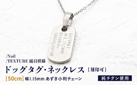 【長さ：50cm】チタンドッグタグ・ネックレス/Nail/TEXTURE槌目模様 日本製 [J-20308_02]