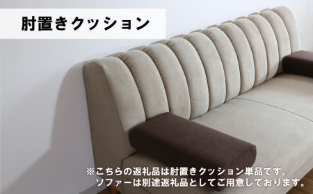 肘置クッション【張地100種類以上】（ヒナタ）