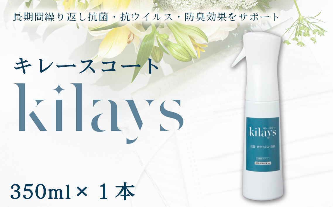 キレースコート 350ml | コーティング剤 抗菌 抗ウイルス ニオイ抑制 防臭 マスク 靴 クッション 枕 ソファー カーテン 壁紙 広範囲 光触媒 銀イオン 白金担持酸化チタン 持続 ウイルス ニオイ ハイブリッド光触媒キレース 埼玉県 越谷市