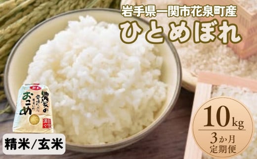 【定期便3ヵ月】ひとめぼれ 10kg (5kg×2袋)【 選べる 玄米 精米 】