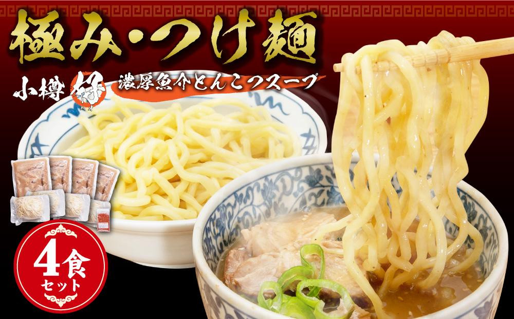 
小樽ハオ 「極み・つけ麺」 4食セット 濃厚魚介とんこつ 具入り
