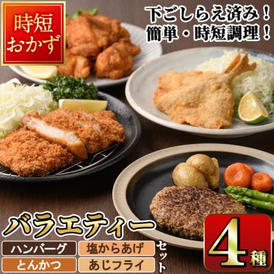 ふるさと納税 佐伯市 下ごしらえ済みおかず バラエティーセット 4種 (1回)
