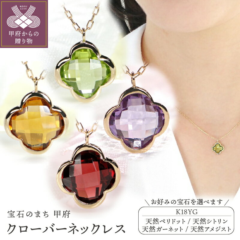 【ふるさと納税】＜ 甲府ジュエリー ＞ ネックレス ペンダント ジュエリー レディース アクセサリー K18 イエローゴールド 選べる 宝石 天然 ペリドット シトリン ガーネット アメジスト クローバー パワーストーン ギフト プレゼント ジュエリーケース付 保証書付 k298-012