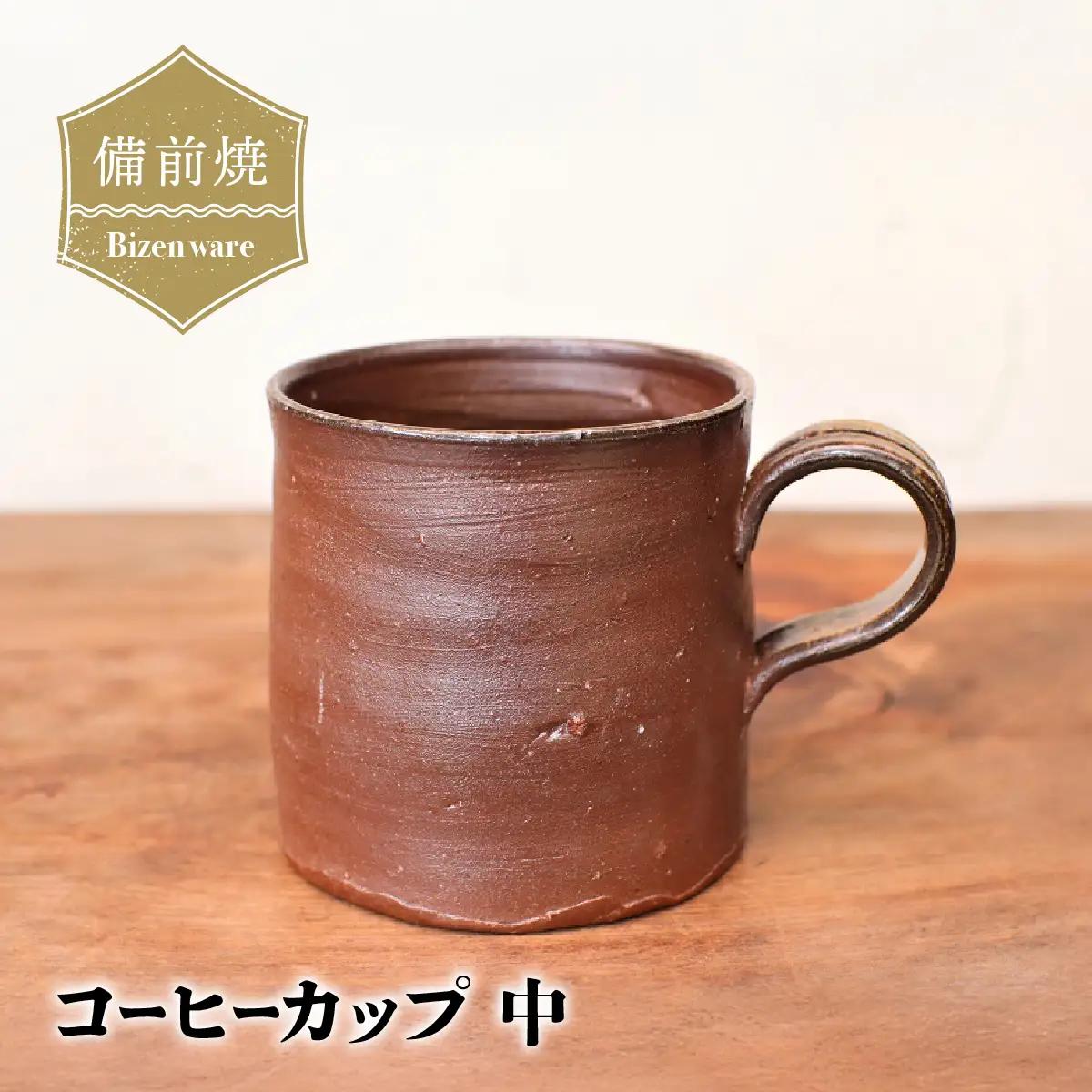 備前焼　コーヒーカップ(中)　c3-092【1372494】