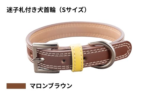 【Sサイズ・マロンブラウン】迷子札付き犬首輪 本革製 ネームタグ 日本製 ペット用品 | 犬用 首輪 迷子札 セット ペットグッズ ペット用品 ぶらぶらしない なくならない 愛犬 名入れ オーダー品 おしゃれ 可愛い プレゼント 贈り物 てるべる 埼玉県 越谷市