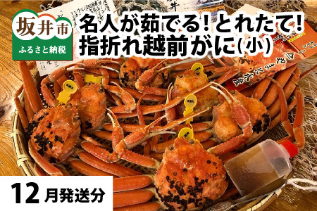【先行予約】名人が茹でる 指折れ訳あり越前がに(小) 6杯 やまに仕込み【12月発送分】 [H-4302_12]