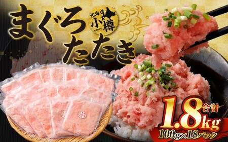 【2026年5月発送】天然 ネギトロ まぐろたたき 合計1.8kg （100g×18P）
