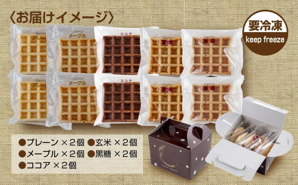 ES472 3大アレルギー対応 米粉ワッフル 5種 10個セット メープル 黒糖 プレーン 玄米 ココア ワッフル 米粉 グルテンフリー おやつ 3大アレルギー パン 冷凍 ギフト コパフーズ 新潟県