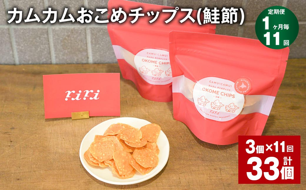 
            【1ヶ月毎11回定期便】 カムカムおこめチップス（鮭節） 計33個 （3個×11回） お菓子 スナック菓子
          