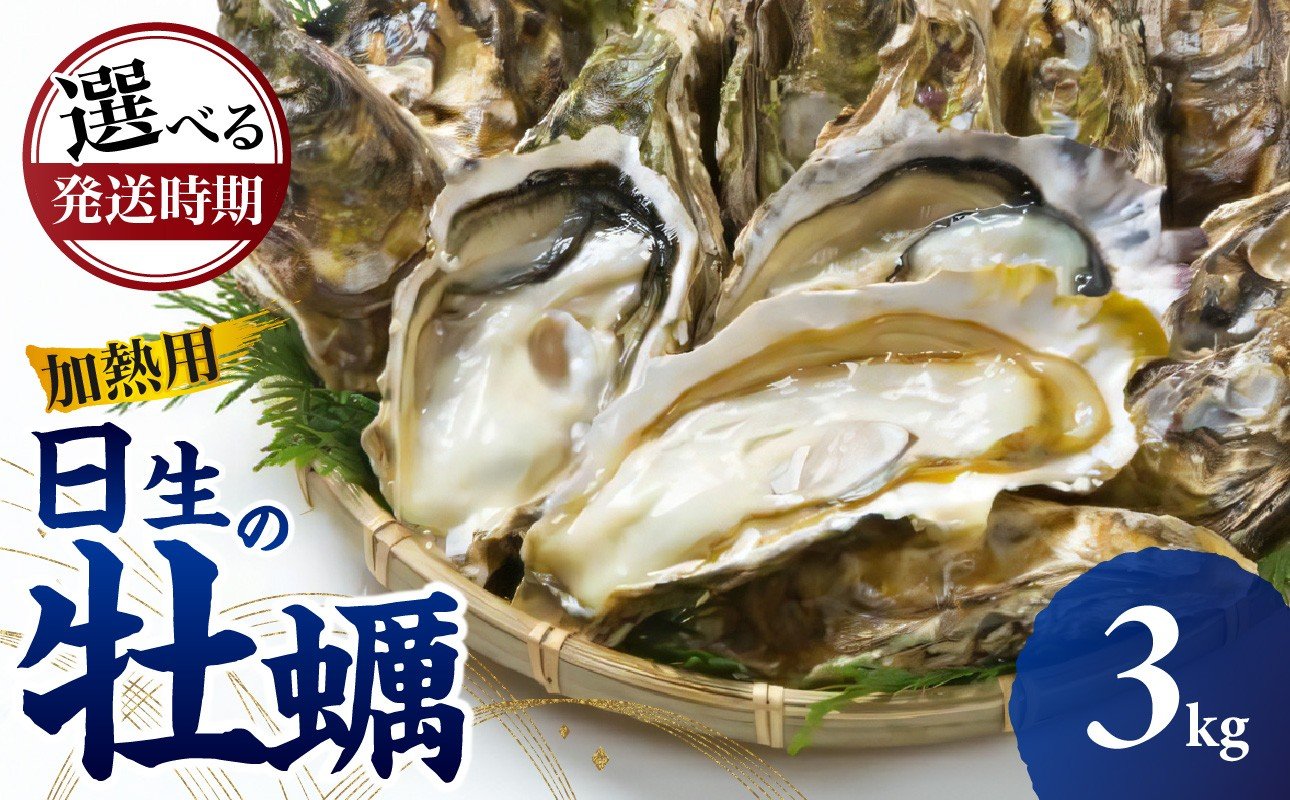 
            【先行受付スタート】《★選べる発送時期★》日生 牡蠣 3kg 《2025年11月下旬～2026年4月中旬発送》（発泡スチロールにてお届け！）【生鮮 牡蠣 3kg 日生産 ひなせ カキ かき 海のミルク 加熱用】
          